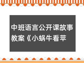 中班语言公开课故事教案《小蜗牛看苹果花》反思