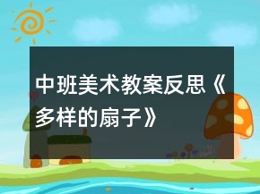 中班美术教案反思《多样的扇子》