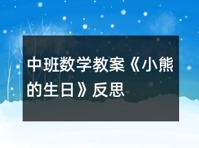 中班数学教案《小熊的生日》反思
