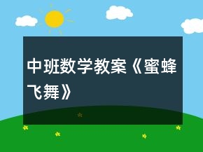 中班数学教案《蜜蜂飞舞》