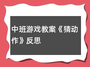 中班游戏教案《猜动作》反思