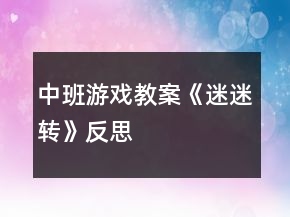 中班游戏教案《迷迷转》反思