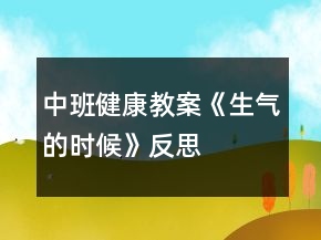 中班健康教案《生气的时候》反思