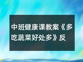 中班健康课教案《多吃蔬菜好处多》反思