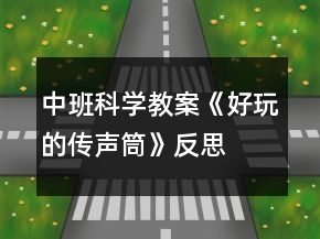 中班科学教案《好玩的传声筒》反思