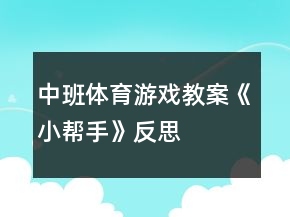 中班体育游戏教案《小帮手》反思