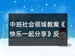 中班社会领域教案《快乐一起分享》反思