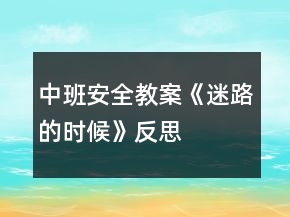 中班安全教案《迷路的时候》反思