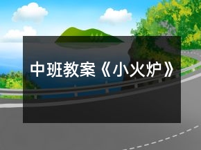 中班教案《小火炉》