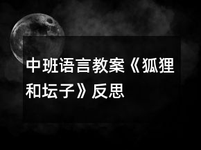 中班语言教案《狐狸和坛子》反思