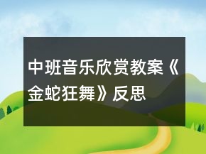 中班音乐欣赏教案《金蛇狂舞》反思
