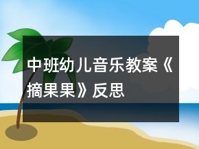 中班幼儿音乐教案《摘果果》反思