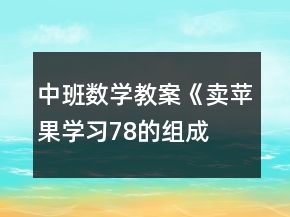 中班数学教案《卖苹果（学习7、8的组成）》反思