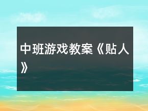 中班游戏教案《贴人》