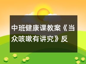 中班健康课教案《当众咳嗽有讲究》反思