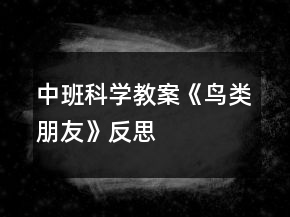 中班科学教案《鸟类朋友》反思