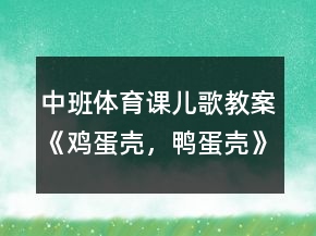 中班体育课儿歌教案《鸡蛋壳，鸭蛋壳》反思