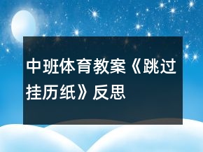 中班体育教案《跳过挂历纸》反思