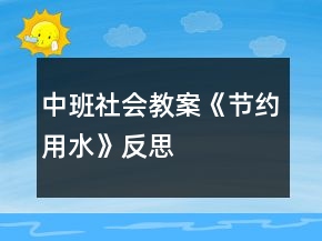 中班社会教案《节约用水》反思