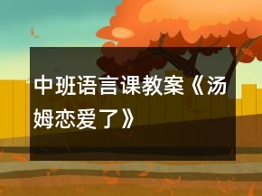 中班语言课教案《汤姆恋爱了》