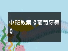 中班教案《葡萄牙舞》
