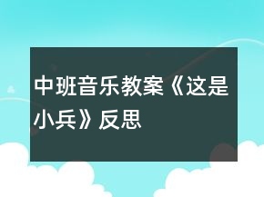 中班音乐教案《这是小兵》反思