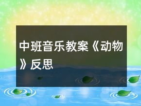 中班音乐教案《动物》反思