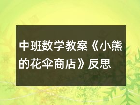 中班数学教案《小熊的花伞商店》反思