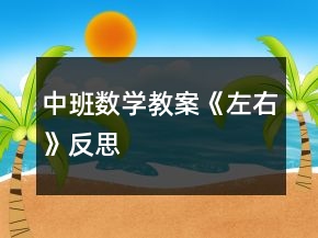 中班数学教案《左右》反思