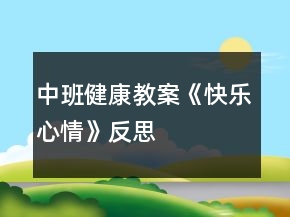 中班健康教案《快乐心情》反思