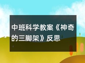 中班科学教案《神奇的三脚架》反思