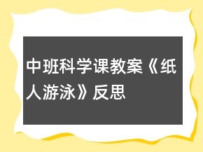 中班科学课教案《纸人游泳》反思