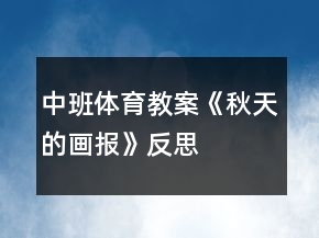 中班体育教案《秋天的画报》反思
