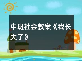 中班社会教案《我长大了》