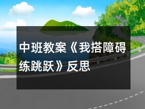 中班教案《我搭障碍练跳跃》反思
