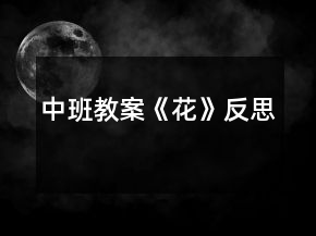 中班教案《花》反思