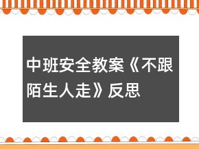 中班安全教案《不跟陌生人走》反思