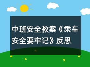中班安全教案《乘车安全要牢记》反思