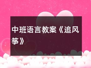 中班语言教案《追风筝》