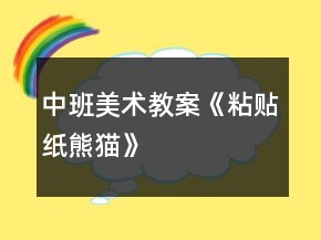 中班美术教案《粘贴纸熊猫》