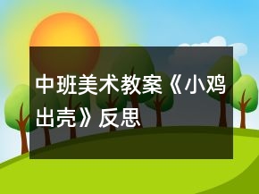 中班美术教案《小鸡出壳》反思