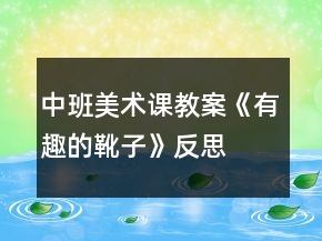 中班美术课教案《有趣的靴子》反思