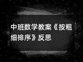 中班数学教案《按粗细排序》反思
