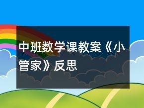 中班数学课教案《小管家》反思