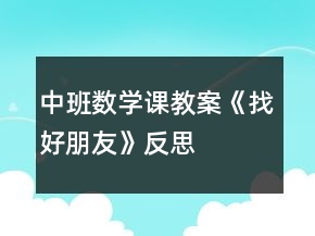 中班数学课教案《找好朋友》反思