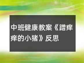 中班健康教案《蹭痒痒的小猪》反思