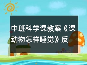 中班科学课教案《课动物怎样睡觉》反思
