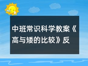中班常识科学教案《高与矮的比较》反思