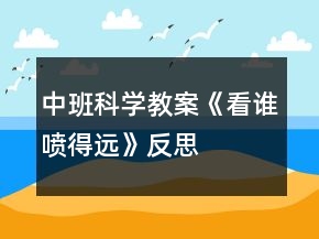 中班科学教案《看谁喷得远》反思