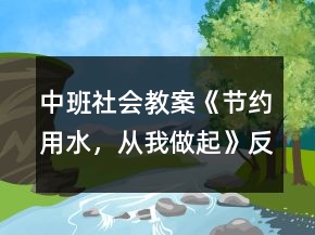 中班社会教案《节约用水，从我做起》反思